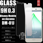 【2枚セット】Disney Mobile on docomo DM-01J 強化ガラス保護フィルム 液晶保護フィルム Disney Mobile on docomo DM-01J ガラスフィルム AQUQS DM-01J 強化ガラスフィルム 強化ガラスフィルム 保護シール ガラスフィルム 強化ガラスフィルム