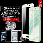 【2枚セット】AQUOS sense SHV40 3D全面保護 強化ガラス保護フィルム SH-01K 極薄0.2mm SHV40 3D曲面 AQUOS sense SHV40/SH-01K 全面ガラス保護フィルム AQUOS sense ソフトフレーム ガラス保護フィルム ソフトフレーム SH-01K 全面保護 ブルーライトカット