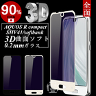 AQUOS R compact ブルーライトカット 3D全面保護 強化ガラス保護フィルム AQUOS R compact SHV41 極薄0.2mm 3D曲面 ガラス保護フィルム AQUOS R compact ソフトフレーム SHV41 ブルーライトカット AQUOS R compact SHV41 ガラスフィルム AQUOS R compact 保護ガラス 送料無料