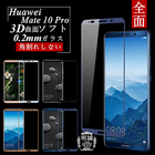 Huawei Mate 10 Pro 3D全面保護 強化ガラス保護フィルム HUAWEI Mate 10 Pro 極薄0.2mm 3D曲面 全面ガラスフィルム HUAWEI Mate 10 Pro ソフトフレーム Huawei Mate 10 Pro 保護シール ガラスフィルム Huawei Mate 10 Pro ソフトフレーム Huawei 保護ガラスフィルム 送料無料