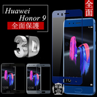 【2枚セット】HUAWEI honor 9 3D全面保護 強化ガラス保護フィルム HUAWEI honor 9 3D曲面 液晶保護 全面保護ガラスフィルム Huawei Honor 9 強化ガラスフィルム Huawei honor 9 保護ガラス Huawei honor 9 全面保護 強化保護ガラス Huawei honor 9