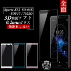 Xperia XZ2 SO-03K SOV37 702SO 強化ガラス保護フィルム 702SO 極薄0.2mm 3D曲面 全面保護ガラスフィルム Xperia XZ2 SOV37 ガラスフィルム 全面ガラスフィルム Xperia XZ2 SOV37 ソフトフレーム Xperia XZ2 702SO 保護シール Xperia XZ2 SO-03K ソフトフレーム 送料無料