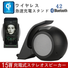 Qiワイヤレス充電スピーカー Bluetooth 4.2 ワイヤレス充電スタンド ポータブル充電式ステレオスピーカー ワイヤレス充電器 急速充電 15W 無接点充電 高品質 iPhone13 iPhone12