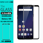 【2枚セット】Galaxy S9 SC-02K 3D 全面保護 ガラスフィルム Galaxy S9 SCV38 液晶保護ガラスフィルム SCV38 ギャラクシー エスナイン SC-02K 曲面 強化ガラス保護フィルム Galaxy S9 SCV38 強化ガラスフィルム Galaxy S9 SC-02K