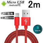 micro USBケーブル Android用 マイクロUSB 2m 急速充電ケーブル デニム生地 収納ベルト付き モバイルバッテリー スマホ充電器 Xperia XZ2 Galaxy S9 GalaxyS8 AQUOS R2 モバイルバッテリー 送料無料