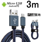 micro USBケーブル マイクロUSB 3m 急速充電ケーブル デニム生地 収納ベルト付き モバイルバッテリー スマホ充電器 Xperia XZ2 Galaxy S9 GalaxyS8 AQUOS R2 モバイルバッテリー Android用 送料無料