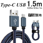 USB Type-Cケーブル iPhone15ケーブル USB Type-C 長さ0.25/0.5/1/1.5m Type-C 充電器 デニム生地 収納ベルト付き 高速充電 データ転送ケーブル モバイルバッテリー 送料無料