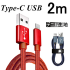USB Type-Cケーブル iPhone15ケーブル USB Type-C 充電器 高速充電 長さ 2m デニム生地 収納ベルト付き データ転送ケーブル モバイルバッテリー Android用 送料無料