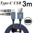 USB Type-Cケーブル iPhone15ケーブル USB Type-C 充電器 高速充電 長さ 3m デニム生地 収納ベルト付き データ転送ケーブル モバイルバッテリー Android用  送料無料