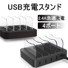 USB充電ステーション USB4ポート USBハブ 充電スタンド 2.4A急速充電器 収納充電 iPhone iPod iPad Android スマホ対応 タブレット対応可能 コンパクトサイズ iPhone XS Max iPhone XR iPhone 8 Plus iPhone 7 Plus Xperia Galaxy S9+ GalaxyS8+ AQUOS R2 送料無料