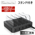 USB充電ステーション 充電スタンド 2.4A急速充電器 USB4ポート USBハブ 収納充電 iPhone iPod iPad Android スマホ対応 タブレット対応可能 コンパクトサイズ iPhone XS Max iPhone XR iPhone 8 Plus iPhone 7 Plus Xperia Galaxy S9+ GalaxyS8+ AQUOS R2 送料無料