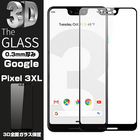 【2枚セット】Google Pixel 3 XL ガラスフィルム 3D全面保護 Google Pixel 3 XL 曲面 強化ガラスフィルム Google Pixel 3 XL 強化ガラス保護フィルム Google Pixel 3 XL フルーカバー 保護フィルム Google Pixel 3 XL 保護シール Google Pixel 3 XL
