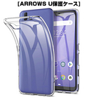 ARROWS U ケース ARROWS U スマホカバー 衝撃に強い 軽量 ソフト クリア 高透明度 ARROWS U スマホ保護ケース 装着簡単 黄変防止 変形しにくい 360度 全面保護 擦り傷防止 極薄 TPU素材 シンプル 送料無料