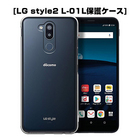 LG style2 L-01L ケース LG style2 L-01L スマホカバー 衝撃に強い 軽量 ソフト クリア 高透明度 LG style2 L-01L スマホ保護ケース 装着簡単 黄変防止 変形しにくい 360度 全面保護 擦り傷防止 極薄 TPU素材 シンプル 送料無料