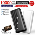 モバイルバッテリー 10000mAh 大容量 3本ケーブル内蔵（ライトニング+Micro USB+Type C) 薄型 急速充電 安全保護機能 スマホ充電器 携帯バッテリー 持ち運び便利 全機種対応 4台同時充電 高品質 残電量表示 スタンド機能搭載 iPhone/iPad/Android対応 PSE認証済