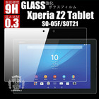 【送料無料】Xperia Z2 Tablet 強化ガラスフィルム docomo SO-05F ガラス フィルム au SOT21 液晶保護フィルム 強化ガラス Z2 Tablet ガラスフィルム Xperia Z2 Tablet 強化ガラスフィルム docomo SO-05F au SOT21 液晶保護フィルム 強化ガラス Z2 Tablet ガラスフィルム