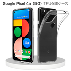 Google pixel 4A（5G）G025H ケース Google pixel 4a(5G) G025H スマホカバー 衝撃に強い 軽量 ソフト 高透明度 softbank Google pixel 4a (5G) スマホ保護ケース 装着簡単 黄変防止 変形しにくい 360度 全面保護 擦り傷防止 TPU素材 シンプル 送料無料