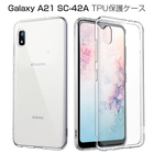 Galaxy A21 SC-42A ケース docomo Galaxy A21 SCV49 スマホカバー 衝撃に強い 軽量 ソフト 高透明度 スマホ保護ケース 装着簡単 黄変防止 変形しにくい 360度 エコ素材 柔らかい 全面保護 擦り傷防止 TPU素材 シンプル 送料無料