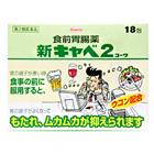 【納期約2週間】【お一人様3点まで】【第2類医薬品】興和新薬（株）新キャベ2 18包