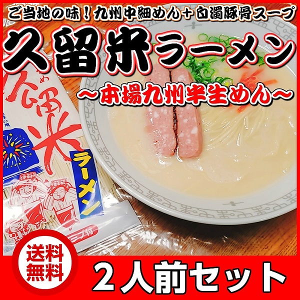 ヤマダモール | 久留米ラーメン 九州生麺 セット 白濁豚骨スープ付 2人前 お取り寄せ ご当地ラーメン 特産品 メール便商品 お試しグルメギフト  久留米ラーメン 九州生麺（半生細麺2人前）専用スープ付 | ヤマダデンキの通販ショッピングサイト