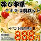 【送料無料】 【半生麺タイプ】 【リニューアル特別プライス】 冷やし中華＆つけ麺７種のスープから選べる４人前セット【半生中華麺】【レモン　胡麻　かぼす】