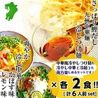 【セゾン用】さっぱり鰹だし！冷つけ麺（ざるラーメン）＆柑橘果汁！冷やし中華2種かぼす味・レモン風味(3種/6人前)セット 【冷し中華2種と鰹だしつけ麺1種：各2食入り】 甘酸っぱいレモン果汁と大分特産かぼす果汁の冷麺を両方味わう！【送料無料】【プレゼントにも】