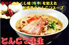 本場久留米ラーメンお試しセット（8人前）【ピリ辛ゆず風味！とんこつ先生味】 ピリッと鷹の爪と大蒜で食欲UP！ プロの料理人もご愛用！ランキングNO,2！かくし味には…九州特産「ゆずコショウ」入り！【送料無料】【プレゼントにも】