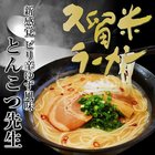 本場久留米ラーメンお試しセット（6人前）【ピリ辛ゆず風味！とんこつ先生味】 ピリッと鷹の爪と大蒜で食欲UP！ プロの料理人もご愛用！かくし味には…九州特産「ゆずコショウ」入り！【プレゼントにも】