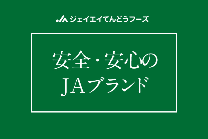 安心・安全のJAブランド