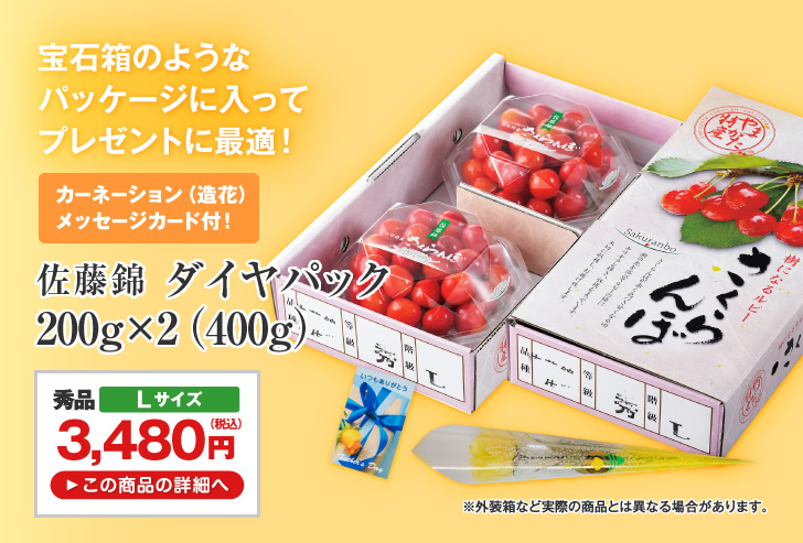 佐藤錦 ダイヤパック 200g×2（400g） | 宝石箱のようなパッケージに入ってプレゼントに最適！