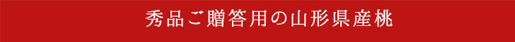 秀品ご贈答用の山形県産桃