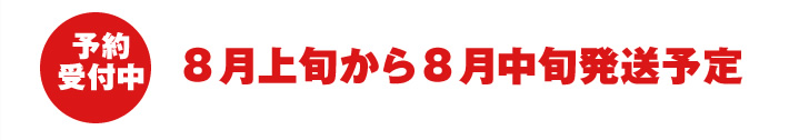 8月上旬から8月中旬発送予定