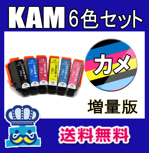 エプソン Kam ６色セット 互換インク 増量版 Kam 6cl L カメ Epson プリンターインク 対応機種 Ep 1aw Ep 1ab Ep 1ar Ep 1an 最安値 激安 インク王国 ヤマダモール店