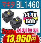 マキタ MAKITA BL1460 大容量 ２セット 互換バッテリー 激安 14.4V 6.0AH 6000mAh バッテリー 互換 マキタ バッテリー　BL1440 BL1450 BL1430 純正より安い
