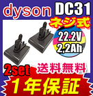 ダイソン dyson DC31 DC34 DC35 DC44 DC45 互換バッテリー ２セット 2.2Ah 2200mAh サムスン社セル搭載 掃除機１年保証 激安 格安 大容量 【差込口 ネジ式タイプ】