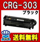 キャノン CRG-303 トナーカートリッジ CANON プリンター Satera LBP3000 LBP3000B 互換トナー 最安値 激安