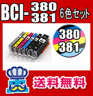 キャノン プリンターインク BCI-381+BCI-380XL/6MP 6色セット 互換インクカートリッジ CANON BCI381 BCI380XLPIXUS TS8330, PIXUS TS8230, PIXUS TS8130 BCI-380XLPGBK BCI-381BK BCI-381C BCI-381M BCI-381Y BCI-381GY