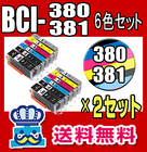 キャノン プリンターインク BCI-381+BCI-380XL/6MP 6色セット ×２セット 互換インクカートリッジ CANON BCI381 BCI380XL PIXUS TS8330, PIXUS TS8230, PIXUS TS8130 BCI-380XLPGBK BCI-381BK BCI-381C BCI-381M BCI-381Y BCI-381GY
