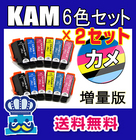 エプソン KAM ６色セット×２セット 互換インク 増量版 KAM-6CL-L カメ EPSON プリンターインク　対応機種 EP-881AW EP-881AB EP-881AR EP-881AN 福袋 最安値 激安