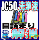 洗浄 カートリッジ エプソン IC50 6色セット プリンター 目詰まりインク 出ない 解消 強力 クリーニング液 EPSON IC6CL50 対応機種：EP-4004 EP-705A EP-904F EP-904A EP-804AWU EP-804AW EP-804ARU EP-804AR EP-804AU EP-804A EP-774A EP-704A EP-903F