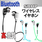 イヤホン ワイヤレス ブルートゥース ヘッドホン 高音質 重低音 bluetooth SBHP イヤフォン アイフォン アンドロイド 対応 激安 格安 安心の60日保証