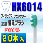 フィリップス ソニッケアー 替えブラシ 互換 HX6014 20本入 プロリザルツ　スタンダード ブラシヘッド 電動歯ブラシ 交換用 交換歯ブラシ HX6012