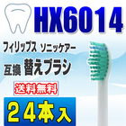 フィリップス ソニッケアー 替えブラシ 互換 HX6014 24本入 プロリザルツ　スタンダード ブラシヘッド 電動歯ブラシ 交換用 交換歯ブラシ HX6012