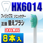 フィリップス ソニッケアー 替えブラシ 互換 HX6014 8本入 プロリザルツ　スタンダード ブラシヘッド 電動歯ブラシ 交換用 交換歯ブラシ HX6012