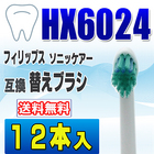 フィリップス ソニッケアー 替えブラシ 互換 HX6024 12本入 プロリザルツ ミニサイズ ブラシヘッド 電動歯ブラシ 交換用 交換歯ブラシ HX6022