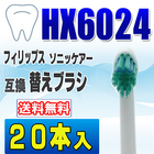 フィリップス ソニッケアー 替えブラシ 互換 HX6024 20本入 プロリザルツ ミニサイズ ブラシヘッド 電動歯ブラシ 交換用 交換歯ブラシ HX6022