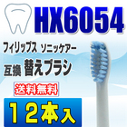 フィリップス ソニッケアー 替えブラシ 互換 HX6054 12本入 センシティブ スタンダードサイズ ブラシヘッド 電動歯ブラシ 交換用 交換歯ブラシ HX6052