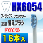 フィリップス ソニッケアー 替えブラシ 互換 HX6054 16本入 センシティブ スタンダードサイズ ブラシヘッド 電動歯ブラシ 交換用 交換歯ブラシ HX6052
