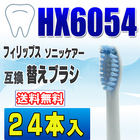 フィリップス ソニッケアー 替えブラシ 互換 HX6054 24本入 センシティブ スタンダードサイズ ブラシヘッド 電動歯ブラシ 交換用 交換歯ブラシ HX6052