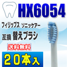 フィリップス ソニッケアー 替えブラシ 互換 HX6054 20本入 センシティブ スタンダードサイズ ブラシヘッド 電動歯ブラシ 交換用 交換歯ブラシ HX6052